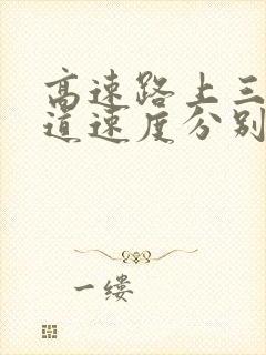 高速路上三条车道速度分别是多少