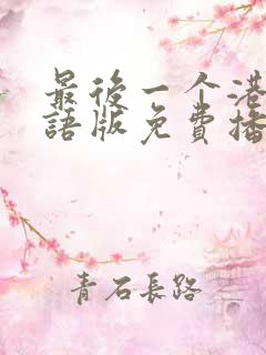 最后一个港督粤语版免费播放