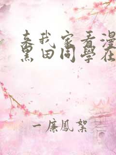 来我家看漫画的黑田同学在线看动漫