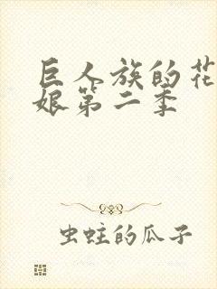 巨人族的花嫁新娘第二季