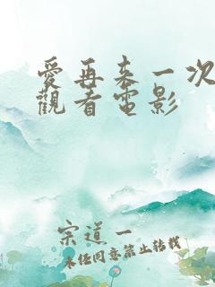 爱再来一次在线观看电影