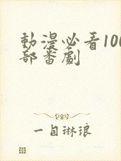 动漫必看100部番剧