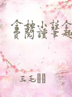 含她小说全文免费阅读笔趣阁