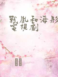 战胤和海彤短剧电视剧