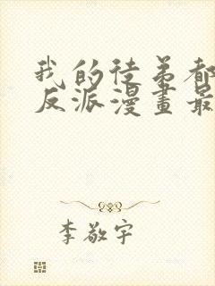 我的徒弟都是大反派漫画最新