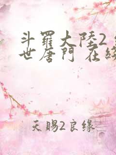 斗罗大陆2 绝世唐门 在线