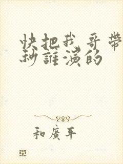 快把我哥带走时秒谁演的