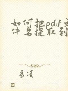 如何把pdf文件名提取到表格中