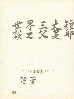 世界三大短篇小说之父是哪三位