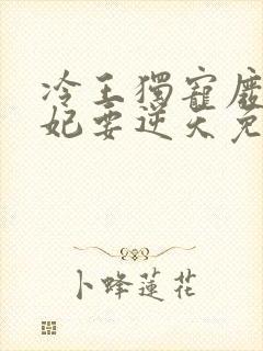 冷王独宠废材弃妃要逆天免费阅读