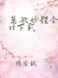 万欲妙体全文txt下载