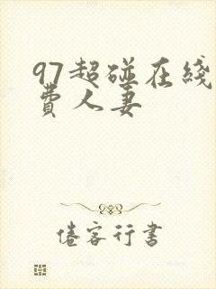 97超碰在线免费人妻