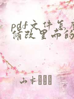 pdf文件怎么修改里面的字