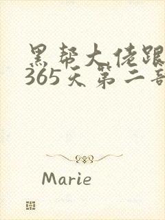 黑帮大佬跟我的365天第二部