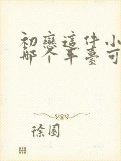 初恋这件小事在哪个平台可以看