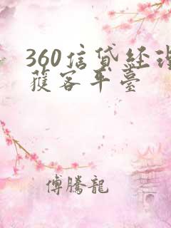 360信贷经理获客平台