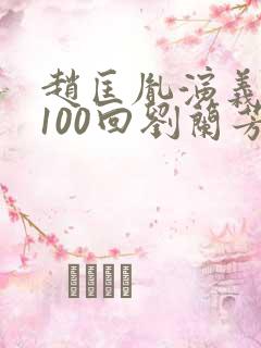 赵匡胤演义评书100回刘兰芳