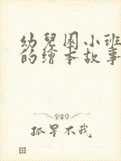 幼儿园小班适合的绘本故事