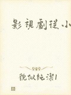 影视剧从小舍得