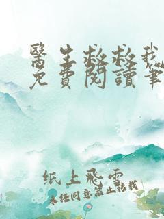 医生救救我全文免费阅读笔趣阁