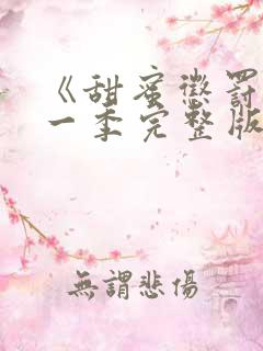 《甜蜜惩罚》第一季完整版免费观看