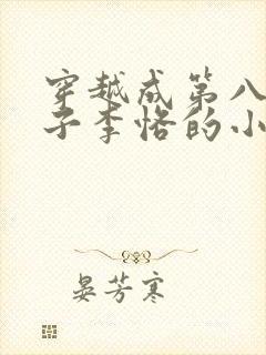 穿越成第八任太子李恪的小说