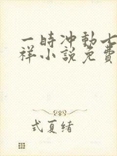 一时冲动七世不祥小说免费