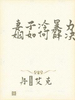 妻子冷暴力的婚姻如何解决