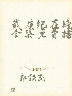 武庚纪在线观看全集免费播放