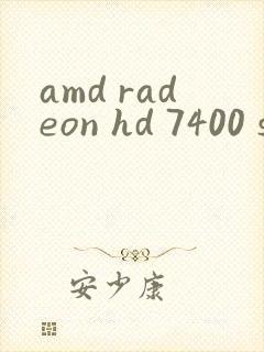 amd radeon hd 7400 series显卡驱动
