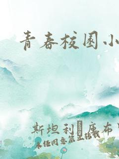 青春校园小甜文