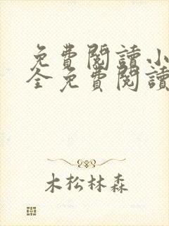 免费阅读小说大全免费阅读小说大全