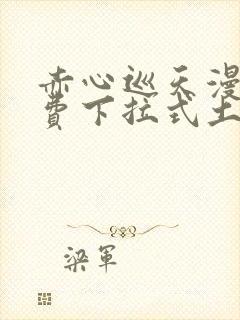 赤心巡天漫画免费下拉式土豪漫画看