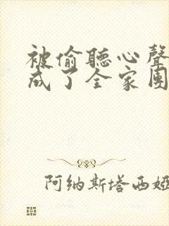 被偷听心声后我成了全家团宠