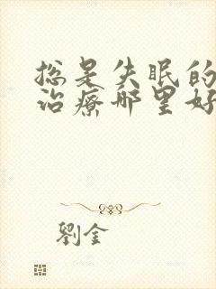 总是失眠的中医治疗哪里好