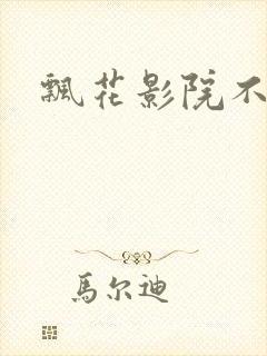 飘花影院不卡网