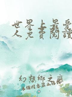 世界上最爱我的人免费阅读app