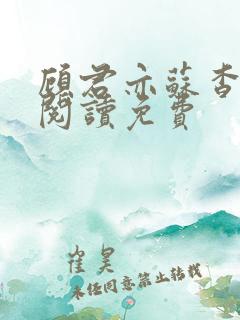 顾君亦苏杳全文阅读免费