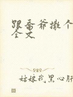 跟乔爷撒个娇 全文