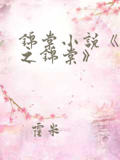 锦棠小说《重生之锦棠》