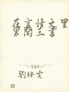 在言情文里撩直男闻玉书