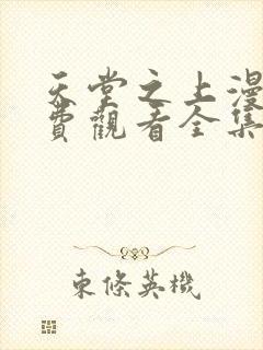 天堂之上漫画免费观看全集