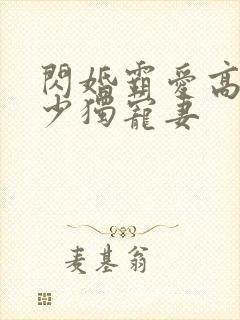 闪婚霸爱高冷帝少独宠妻