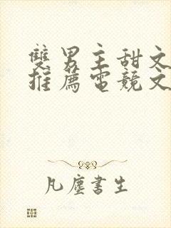 双男主甜文小说推荐电竞文