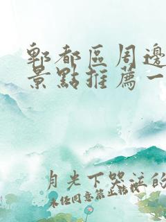 郫都区周边游玩景点推荐一日游