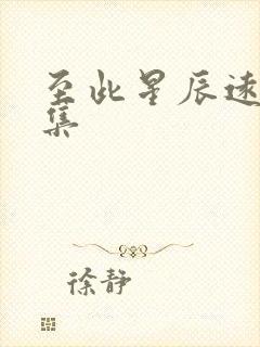 至此星辰远61集