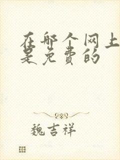 在哪个网上看书是免费的