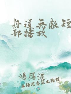 丹道无敌短剧全部播放