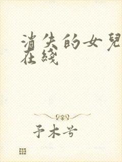 消失的女儿短剧在线