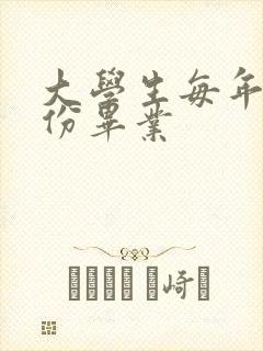 大学生每年几月份毕业